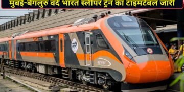 मुंबई-बेंगलुरु वंदे भारत स्लीपर का पूरा टाइमटेबल रेलवे ने किया जारी, टाइमिंग-ठहराव से लेकर जानें सबकुछ