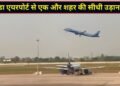 नोएडा इंटरनेशनल एयरपोर्ट से उदयपुर के लिए शुरू हुई सीधी उड़ान, Indigo की नई सर्विस से यात्रियों को मिलेगा फायदा
