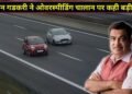 एक्सप्रेसवे पर 120 की स्पीड से दौड़ाएं गाड़ी, नहीं कटेगा चालान! नितिन गडकरी के बयान से वाहन चालकों बड़ी राहत