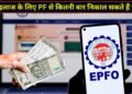 घर, इलाज या दूसरी जरूरतों के लिए कितनी बार निकाल सकते हैं PF से पैसे? जान लीजिए EPF एडवांस विड्रॉल के नियम