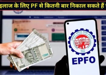 घर, इलाज या दूसरी जरूरतों के लिए कितनी बार निकाल सकते हैं PF से पैसे? जान लीजिए EPF एडवांस विड्रॉल के नियम