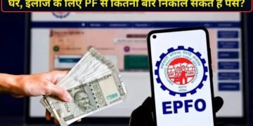 घर, इलाज या दूसरी जरूरतों के लिए कितनी बार निकाल सकते हैं PF से पैसे? जान लीजिए EPF एडवांस विड्रॉल के नियम