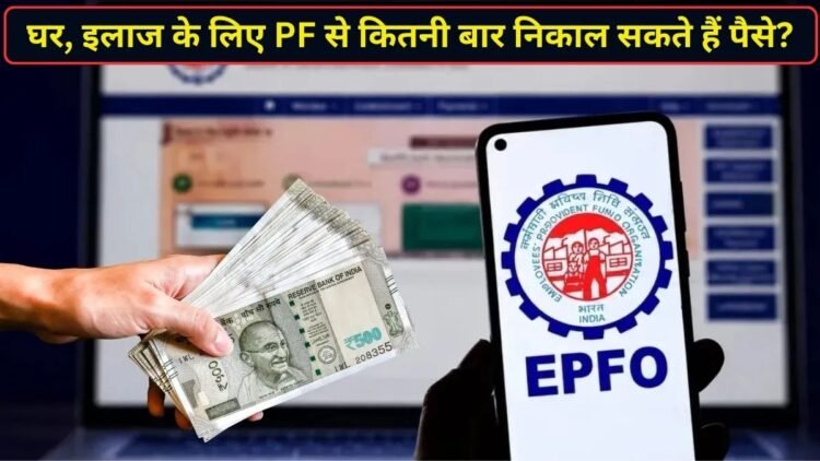 घर, इलाज या दूसरी जरूरतों के लिए कितनी बार निकाल सकते हैं PF से पैसे? जान लीजिए EPF एडवांस विड्रॉल के नियम