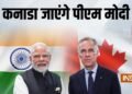 PM मोदी 11-12 दिसंबर को जाएंगे कनाडा, प्रधानमंत्री मार्क कार्नी ने बताई तारीख, जानें एजेंडे में क्या है?