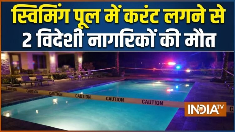 बेंगलुरु से बड़ी खबर, होटल में तीसरी मंजिल पर स्विमिंग पूल में करंट लगने से 2 विदेशी नागरिकों की मौत, 2 घायल