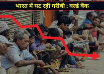 भारत में तेजी से घट रही गरीबी, करीब 50 करोड़ लोगों की बदली जिंदगी; वर्ल्ड बैंक की रिपोर्ट में बड़ा खुलासा