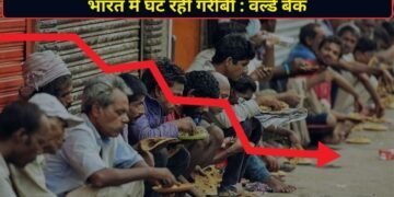 भारत में तेजी से घट रही गरीबी, करीब 50 करोड़ लोगों की बदली जिंदगी; वर्ल्ड बैंक की रिपोर्ट में बड़ा खुलासा
