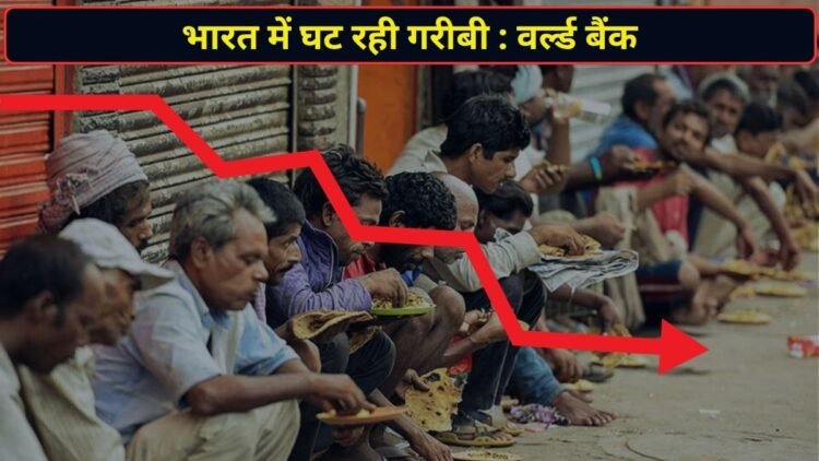 भारत में तेजी से घट रही गरीबी, करीब 50 करोड़ लोगों की बदली जिंदगी; वर्ल्ड बैंक की रिपोर्ट में बड़ा खुलासा