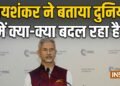 अमेरिका के अकेले पड़ने से चीन की बढ़ती ताकत तक, जयशंकर ने खोल दिए पूरी दुनिया के धागे