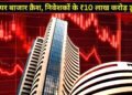 शेयर बाजार में मचा हाहाकार, सेंसेक्स 1045 अंक टूटकर हुआ बंद; निवेशकों के ₹10 लाख करोड़ डूबे