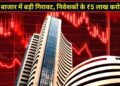 लगातार तीसरे दिन लाल निशान पर बंद हुआ शेयर बाजार, सेंसेक्स-निफ्टी धड़ाम; निवेशकों के 5 लाख करोड़ डूबे