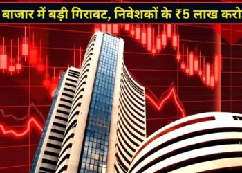 लगातार तीसरे दिन लाल निशान पर बंद हुआ शेयर बाजार, सेंसेक्स-निफ्टी धड़ाम; निवेशकों के 5 लाख करोड़ डूबे