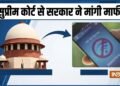 10 अक्टूबर को इंटरनेट क्यों बंद किया गया? नोटिस पर केंद्र सरकार ने SC से माफी मांगी, जानें क्या बताया