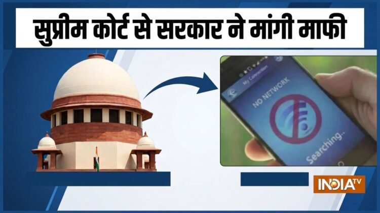10 अक्टूबर को इंटरनेट क्यों बंद किया गया? नोटिस पर केंद्र सरकार ने SC से माफी मांगी, जानें क्या बताया