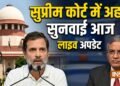 Live: सुप्रीम कोर्ट ने चुनाव आयोग, CEC और दोनों चुनाव आयुक्तों को नोटिस जारी किया, याचिकाओं पर सुनवाई जारी
