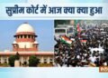 ‘कोर्ट को कोई डरा धमका नहीं सकता’, दिल्ली प्रोटेस्ट पर SC में आज क्या क्या हुआ, 10 प्वाइंट्स में जानें