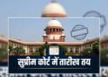सुप्रीम कोर्ट में तारीख तय, राहुल गांधी, CJP, दिल्ली प्रदर्शन और SIR सहित किन मामलों में होगी सुनवाई, जानें