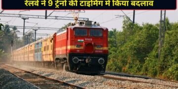 9 ट्रेनों की टाइमिंग में रेलवे ने किया बड़ा बदलाव, सफर से पहले जरूर चेक करें नया शेड्यूल