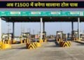 हाइवे टोल प्लाजा के पास रहने वालों सरकार ने दी बड़ी राहत, अब सिर्फ ₹1500 में बनवा सकेंगे सालाना पास