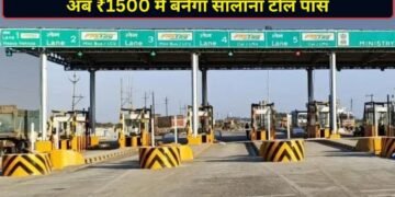 हाइवे टोल प्लाजा के पास रहने वालों सरकार ने दी बड़ी राहत, अब सिर्फ ₹1500 में बनवा सकेंगे सालाना पास