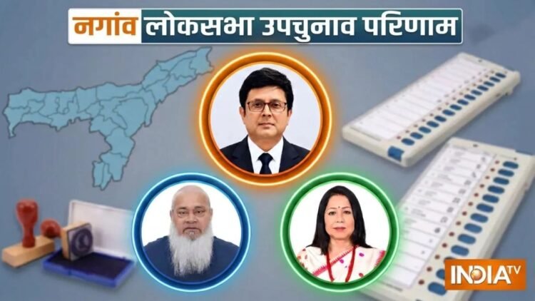 असम की नगांव लोकसभा सीट पर बड़ी जीत के करीब बीजेपी, कांग्रेस को तीसरे नंबर पर धकेला