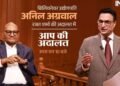 ‘आप की अदालत’ में Billionaire उद्योगपति अनिल अग्रवाल, देखिए आज रात 10 बजे इंडिया टीवी पर
