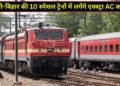 दिवाली पर घर जाने वालों के लिए गुड न्यूज, यूपी-बिहार जाने वाली इन 10 स्पेशल ट्रेनों में लगेंगे एक्स्ट्रा AC कोच
