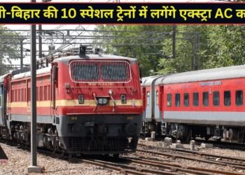दिवाली पर घर जाने वालों के लिए गुड न्यूज, यूपी-बिहार जाने वाली इन 10 स्पेशल ट्रेनों में लगेंगे एक्स्ट्रा AC कोच