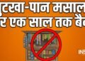भारत के इस राज्य में एक साल के लिए गुटखा-पान मसाला पर लगा बैन, बिक्री और प्रोडक्शन कुछ नहीं होगा