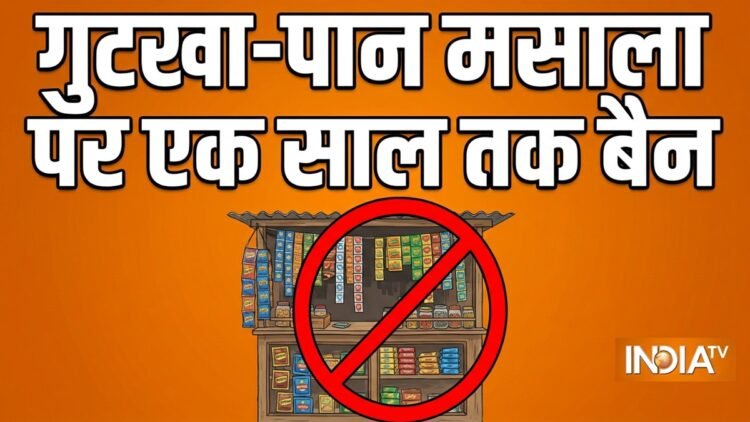 भारत के इस राज्य में एक साल के लिए गुटखा-पान मसाला पर लगा बैन, बिक्री और प्रोडक्शन कुछ नहीं होगा