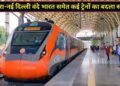 श्री माता वैष्णो देवी कटरा-नई दिल्ली वंदे भारत समेत कई ट्रेनों का बदला समय, रेलवे ने जारी किया नया टाइमटेबल