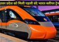 यूपी को मिली बड़ी सौगात, वाराणसी-नई दिल्ली वंदे भारत स्लीपर ट्रेन को सीएम योगी और रेल मंत्री ने दिखाई हरी झंडी