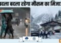पहाड़ों में बर्फबारी से बदला मौसम का मिजाज, यूपी-दिल्ली में बारिश का अलर्ट, उत्तराखंड-हिमाचल में ओले गिरेंगे