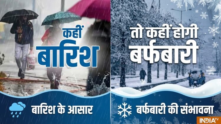 कहीं होगी झमाझम बारिश, कहीं बर्फबारी और कहीं शुष्क रहेगा मौसम, जानिए कहां कहां बरसेंगे बादल